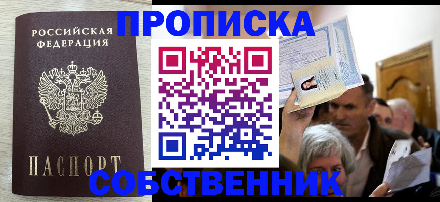 купить прописку в Железноводске